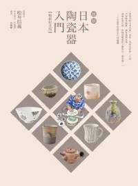 在飛比找Readmoo電子書優惠-圖解日本陶瓷器入門（暢銷紀念版）