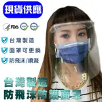 MIT 台灣製造 防飛沫防霧全透明防護面罩 全方位防護面罩 防護眼罩 防護罩 替換防護片 睿程正版授權