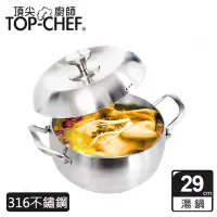 在飛比找博客來優惠-頂尖廚師 Top Chef 頂級白晶316不鏽鋼圓藝深型雙耳