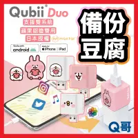 在飛比找蝦皮購物優惠-Qubii Duo 備份豆腐雙用版 卡娜赫拉 手機備份 自動