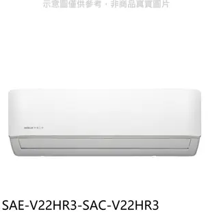 SANLUX台灣三洋【SAE-V22HR3-SAC-V22HR3】變頻冷暖R32分離式冷氣(含標準安裝) 歡迎議價