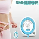 BMI健康腰圍尺 自動伸縮 禮品捲尺BMI健康臀圍尺 易攜帶