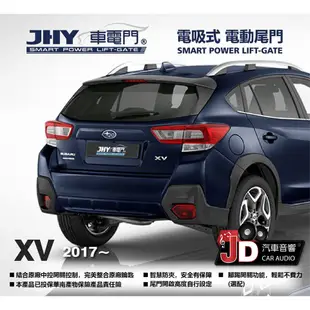 【JD汽車音響】JHY 車電門 速霸陸 SUBARU 2017 XV 電吸式 電動尾門 2018年。新品上市 二年保固