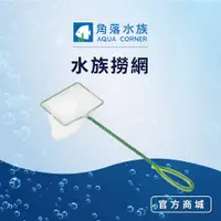 在飛比找蝦皮商城優惠-【角落水族】水族撈網 撈魚工具