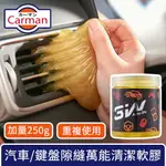 CARMAN 魔力大容量 汽車萬能清潔除塵軟膠/鍵盤縫隙果凍膠 250G