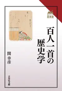 在飛比找誠品線上優惠-百人一首の歴史学