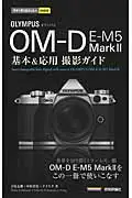 在飛比找誠品線上優惠-オリンパスOM-D E-M5 Mark2基本&応用撮影ガイド