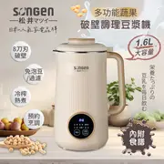 SONGEN松井 多功能蔬果輔食冷熱調理破壁機/豆漿機/果汁機 1.6L / SG-332JU / 黃