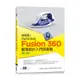 超簡單！Autodesk Fusion 360最強設計入門與實戰(第二版) (附230分鐘影音教學/範例)[79折]11100990495 TAAZE讀冊生活網路書店