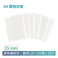 在飛比找松果購物優惠-[ A4 膠裝封套 ] 15mm (20入裝) (適用150