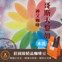 在飛比找松果購物優惠-【逗珈手作】哥斯大黎加 神父咖啡 |水洗|中烘焙|自家烘焙|