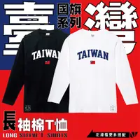 在飛比找蝦皮購物優惠-【經典國旗TEE 臺灣TAIWAN】送禮自用 比賽應援 台灣