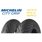 米其林 CITY GRIP 90/90-12 100/90-12 全天候通勤胎 晴雨胎