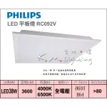【台北點燈】RC093V LED平板燈 LED36W 輕鋼架燈具 PHILIPS 飛利浦 全電壓 取代T5輕鋼架燈具