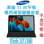 【原廠盒裝】SAMSUNG 三星原廠 11 吋平板專用鍵盤皮套（EF-DT630）（TAB S7/S8 適用）