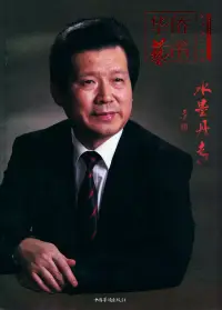 在飛比找博客來優惠-華僑藝術叢書之二十七·水墨丹青