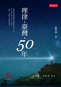 在飛比找誠品線上優惠-理律．臺灣．50年