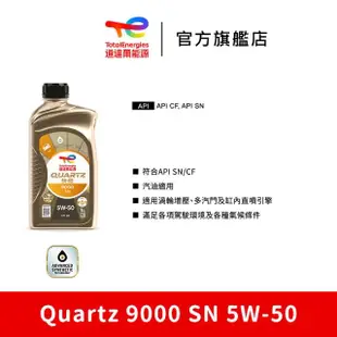 【道達爾能源官方直營】Total QUARTZ 9000 SN 5W50 全合成汽車引擎機油