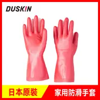 在飛比找PChome24h購物優惠-【日本DUSKIN】家用防滑手套