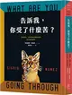 告訴我，你受了什麼苦？ (二手書)