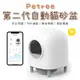 Petree 智能全自動貓砂盆二代 標配 貓廁所 貓沙盆 貓砂機 貓便盆 適用多款貓砂