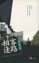 客路相逢（世紀文庫文學012）