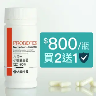 大醫生技 六合一小敏益生菌60顆【買2送1】乳酸菌/比菲德氏菌