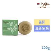 在飛比找PChome24h購物優惠-敘利亞NAJEL阿勒坡茉莉精油皂100g