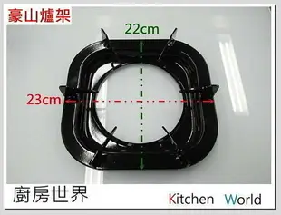 高雄 瓦斯爐零件 豪山爐架／豪山 SC2001 爐架／歡迎詢問【KW廚房世界】