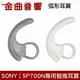 SONY 索尼 弧形耳翼 黑 白 WF-SP700N 替換 專用 耳翼 | 金曲音響