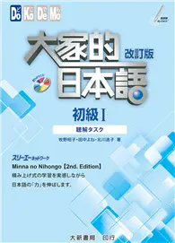 在飛比找TAAZE讀冊生活優惠-大家的日本語 初級Ⅰ 改訂版 聽解タスク