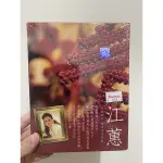 （全新）江蕙 懷舊演唱CD（限量10CD套裝）