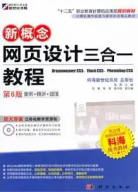 在飛比找博客來優惠-新概念網頁設計三合一教程