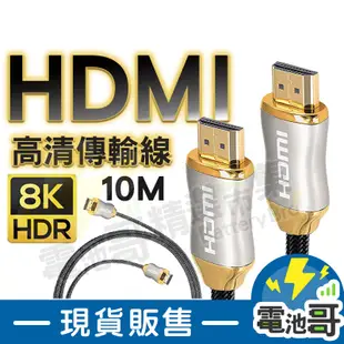 【電池哥】HDMI線 8K 高清 HDMI 2.1版 電視線 HDMI 公對公 10米 HD 影像傳輸 10M 現貨