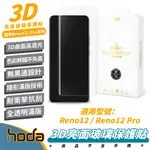 HODA 3D 亮面 9H 玻璃貼 手機貼 保護貼 適 OPPO RENO 12 PRO