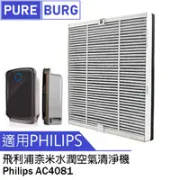 在飛比找PChome24h購物優惠-適用Philips飛利浦 AC4081奈米水潤空氣清淨機複合