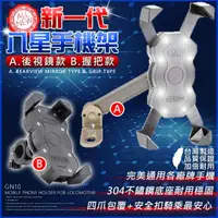 在飛比找momo購物網優惠-【八星架】機車手機架 鷹爪X型導航支架 全系列通用款(手機架