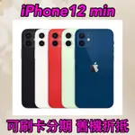 (舊機折抵優惠)IPHONE 12 MINI 64G 128G 256G 黑 白 紅 藍 綠,I12 現金價