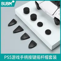 在飛比找Yahoo!奇摩拍賣優惠-BUBM PS5手柄搖桿帽索尼PRO/SLIM鍵帽游戲手柄保