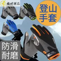 在飛比找蝦皮購物優惠-登山手套 防滑 耐磨 運動手套 登山 健身手套 戶外 觸屏手