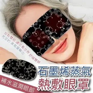 石墨烯蒸汽眼罩5入 一次性眼罩 睡眠眼罩 熱敷眼貼 熱敷眼罩 睡眠眼罩 蒸汽眼罩 石墨烯 眼貼 眼罩 (7.6折)