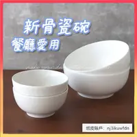 在飛比找蝦皮購物優惠-【兔兔茶具】【高溫新骨瓷餐廳可用】白碗 陶瓷白碗 碗盤 4.