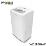 蝦幣十倍送【WHIRLPOOL惠而浦】26.5L大容量清淨節能除濕機 WDEE60AW 多動向滾輪可水洗奈米銀離子濾網