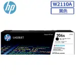 HP W2110A/2110A/2110/206A 原廠黑色碳粉匣 HP COLOR LASERJET PRO M255DW/M283FDW/M282NW