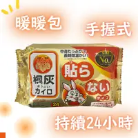 在飛比找松果購物優惠-日本製 桐灰 小白兔 24H 手握式 暖暖包 (10入) (