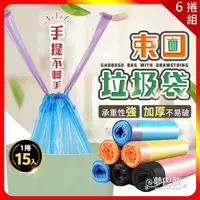 在飛比找momo購物網優惠-【夢巴黎】束口垃圾袋 x 6捲組(90張 抽繩垃圾袋 拉繩垃