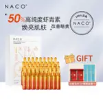 NACO蝦青素橘燦精華液安瓶補水提亮去黃抗氧化抗糖去暗沉原液