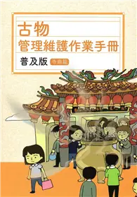 在飛比找TAAZE讀冊生活優惠-古物管理維護作業手冊普及版-寺廟篇 (二手書)