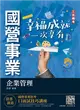 2022企業管理（企業概論．管理學）（台電/中油/台水/台菸酒/中華電信適用）（速成+關鍵1184題） (二手書)