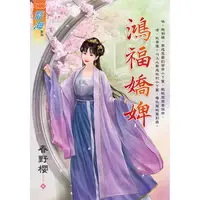 在飛比找蝦皮商城優惠-鴻福嬌婢 【金石堂】